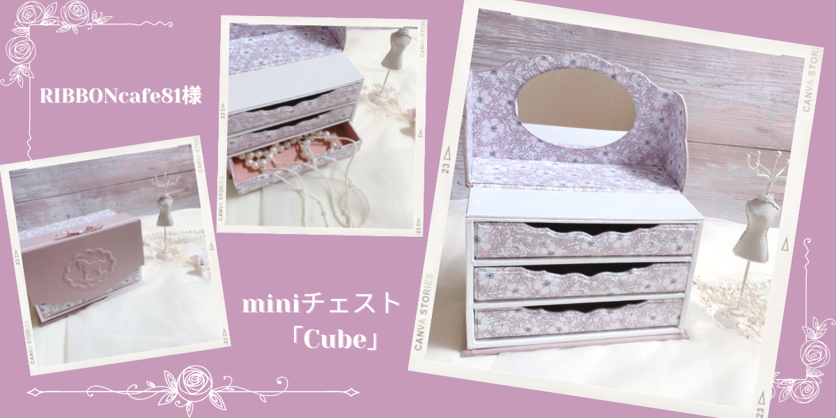 オリジナルなカルトナージュ で創り上げたオシャレで可愛いミニ箪笥 オリジナルなカルトナージュ で創り上げたオシャレで可愛いミニ箪笥