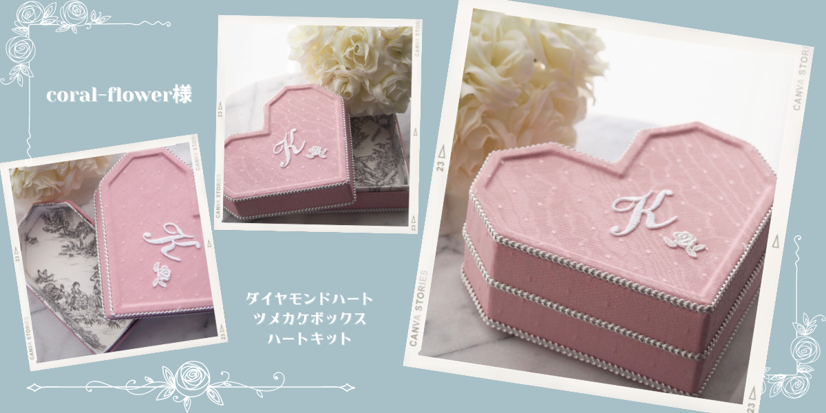 カルトナージュ 作品☆キットモニターcoral-flower様の作品 - C-Art 