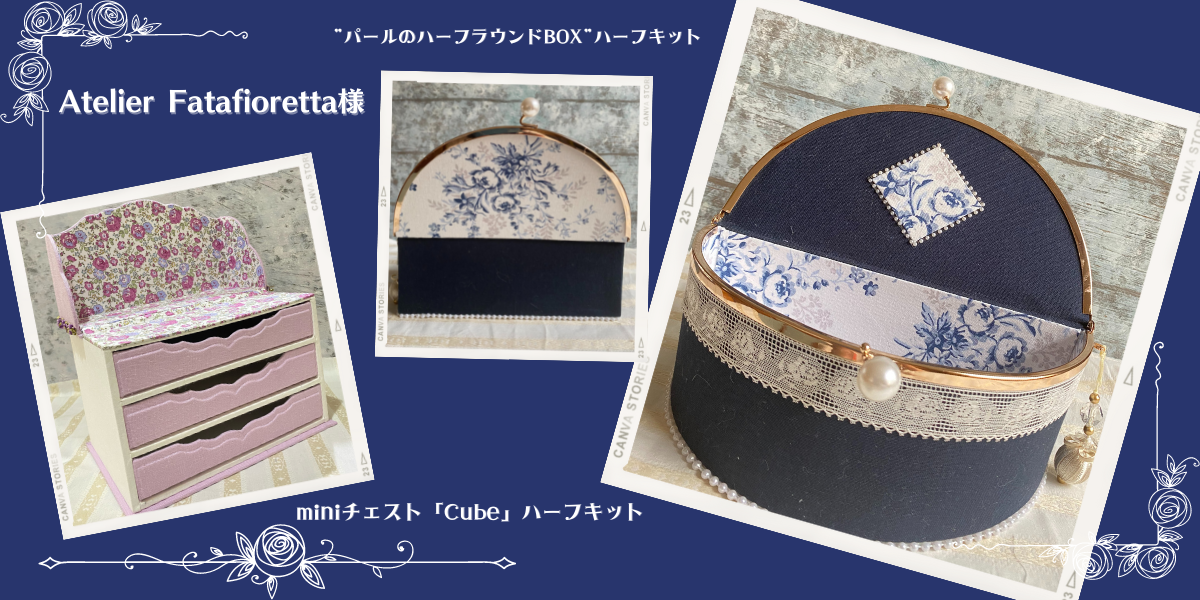 カルトナージュ 作品キットモニター★Atelier Fatafiorettaさまの作品