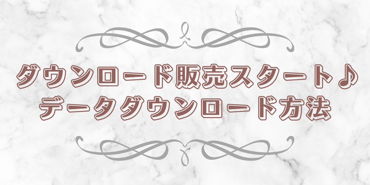 データダウンロードの方法♪