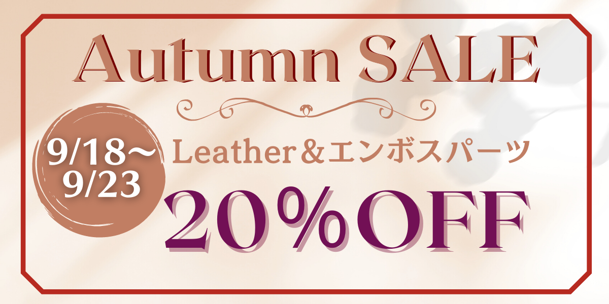 今年もお得なAutumnSALE！お見逃しなく♪