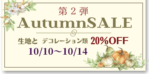 AutumnSALE　第2弾！10日～14日まで