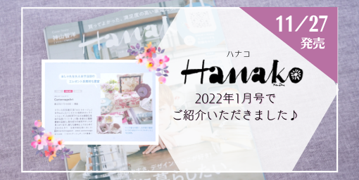 雑誌「HANAKO」にご紹介いただきました♪