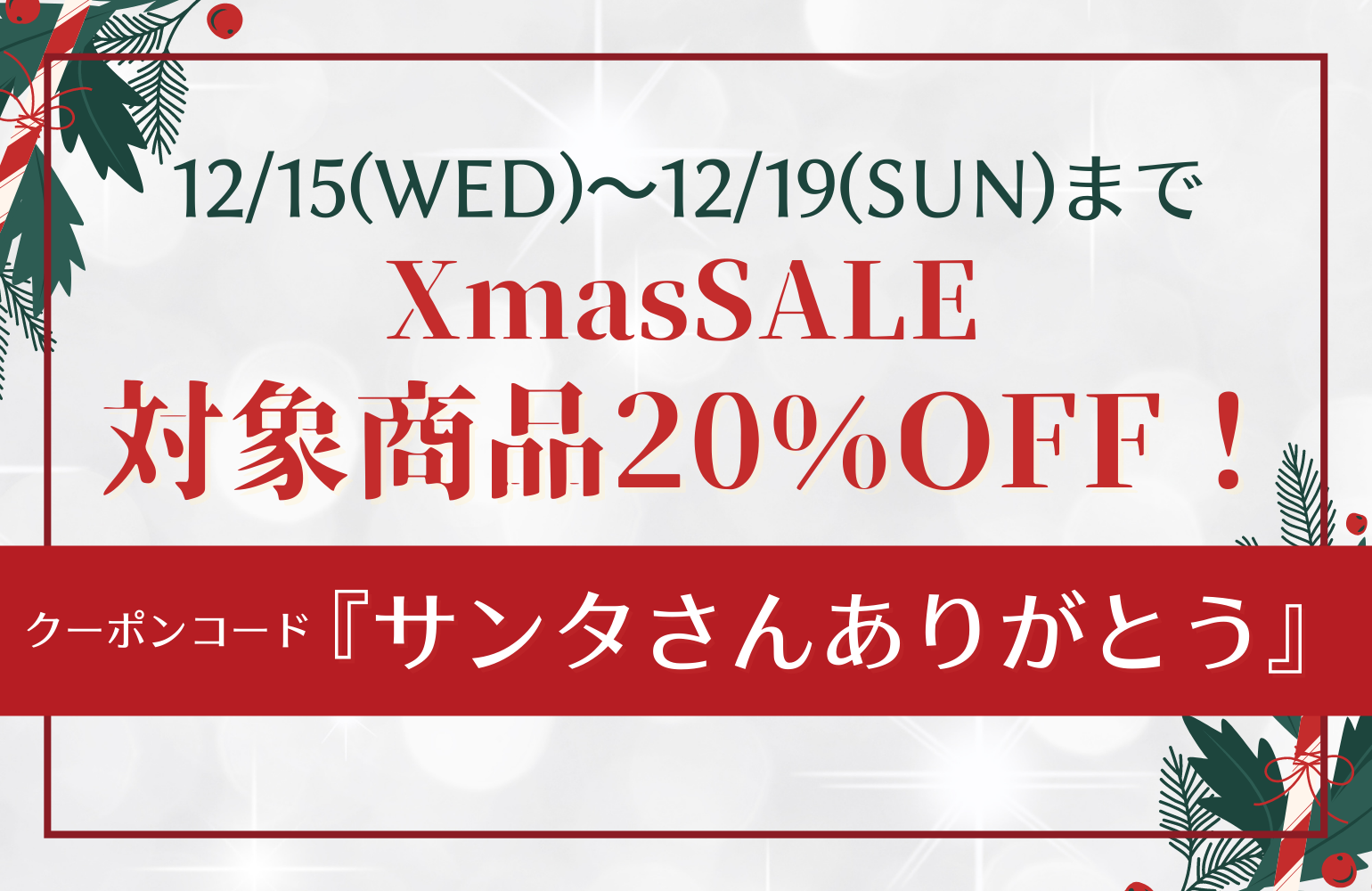 XmasSALE開催です！今年は完成作品プレゼント企画も♪