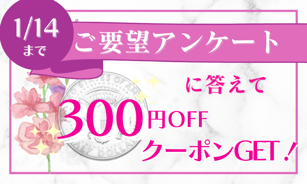 皆様のお声をお聞かせください♪もれなくクーポンプレゼント！