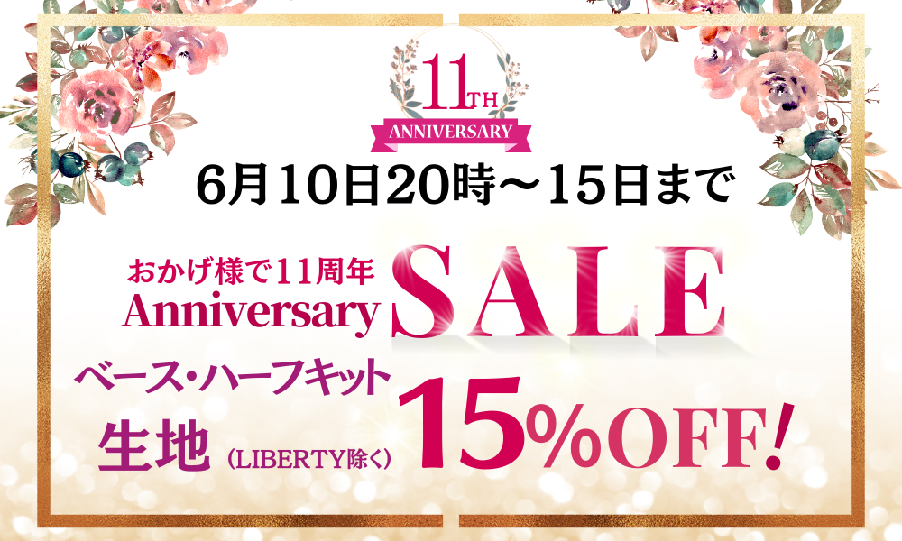 カルトナージュアートの11th AnniversarySALE！