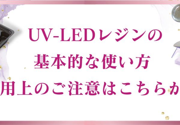 UV-LEDレジン　基礎知識・使用上のご注意