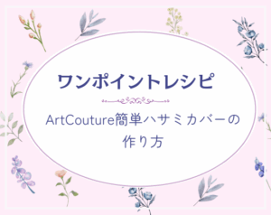 ArtCouture簡単ハサミカバーの作り方 - C-Art Concierge -アート